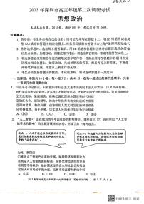 2023深圳高三下学期第二次调研考试（二模）政治PDF版无答案