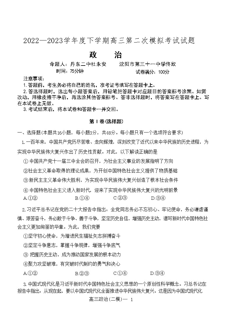 2023辽宁省部分学校高三下学期二模政治试题无答案01