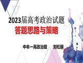 河南省中牟县第一高级中学2023届高考政治答题思路与策略 课件