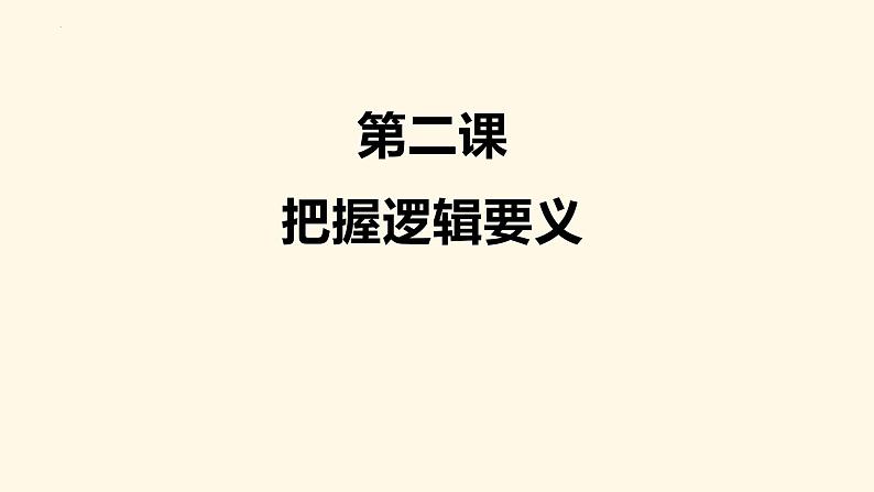 逻辑与思维 知识网络体系课件-2023届高考政治复习统编版选择性必修三第8页