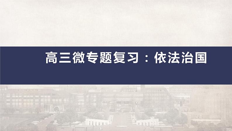 2023年高三政治二轮复习 《政治与法治》第三单元 全面依法治国 复习课件第1页