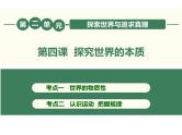 第四课 探究世界的本质复习 课件-2023届高考政治一轮复习人教版必修四生活与哲学