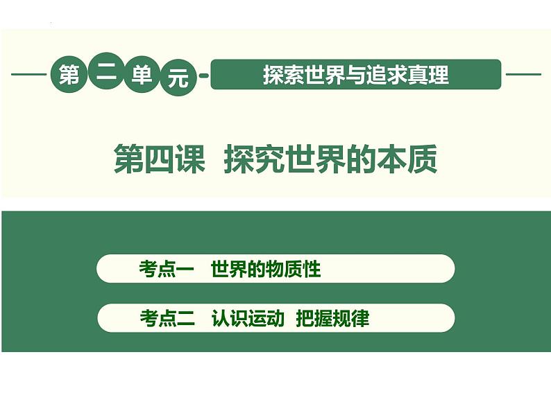 第四课 探究世界的本质复习 课件-2023届高考政治一轮复习人教版必修四生活与哲学02