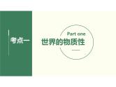 第四课 探究世界的本质复习 课件-2023届高考政治一轮复习人教版必修四生活与哲学