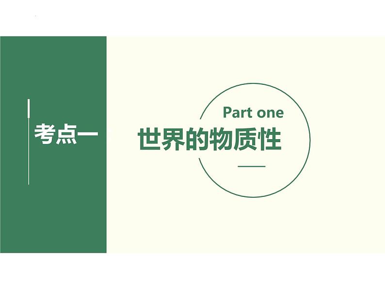 第四课 探究世界的本质复习 课件-2023届高考政治一轮复习人教版必修四生活与哲学03