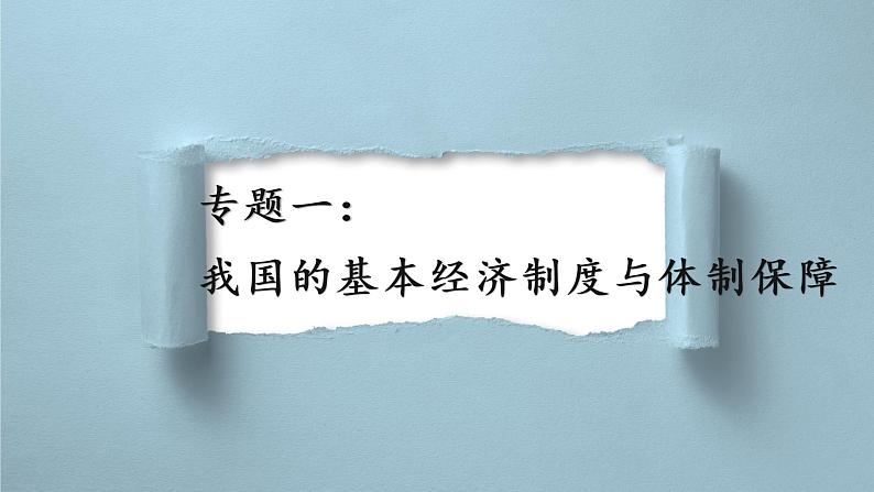 经济与社会 专题复习课件-2023届高考政治二轮复习统编版必修二第1页