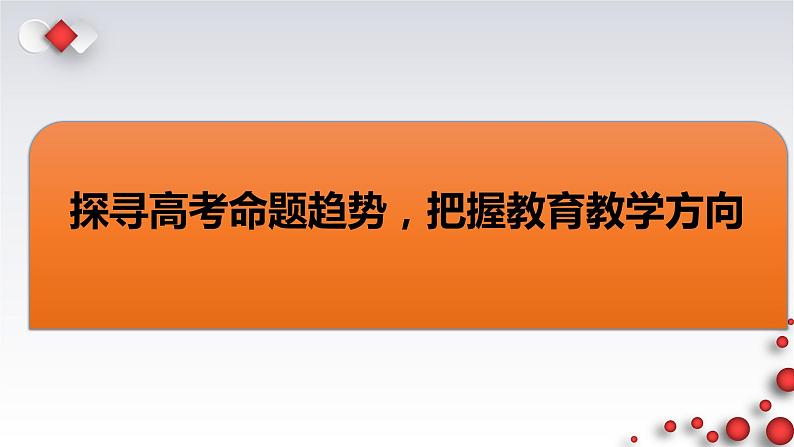 探寻高考命题趋势,把握教育教学方向 课件-2023届高考政治一轮复习备考策略01