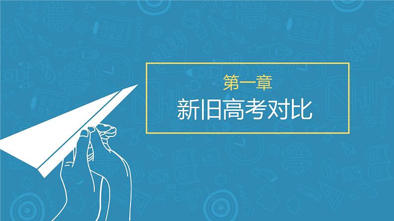 新高考对高中政治课教学提出的启示 课件-2023届高考政治一轮复习统编版第3页