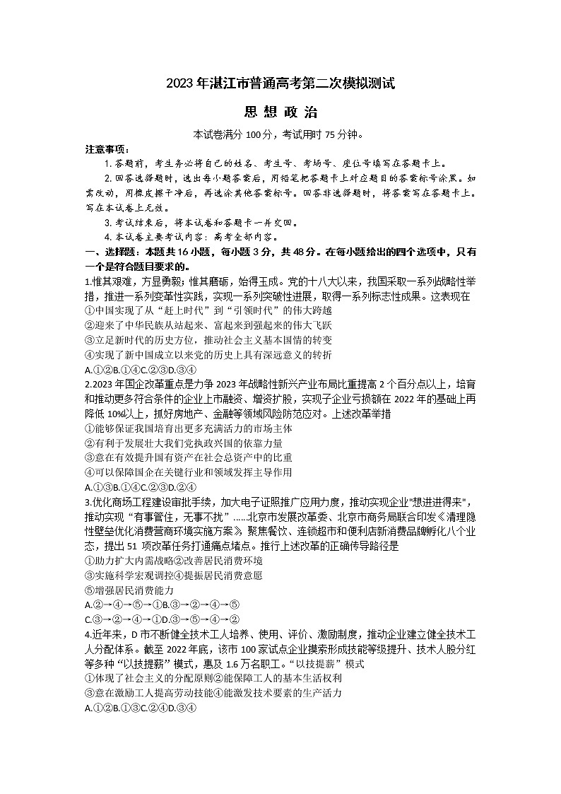 广东省湛江市2023届高三政治下学期二模试卷（Word版附答案）01