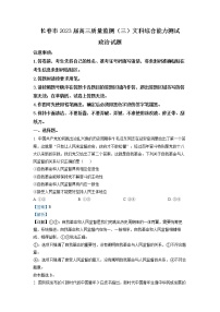 吉林省长春市2023届高三政治下学期三模试题（Word版附解析）