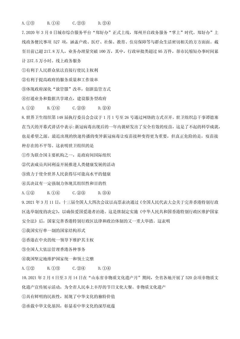 2021届山东省聊城市高三下学期4月高考模拟（二）（二模）政治试题 PDF版03