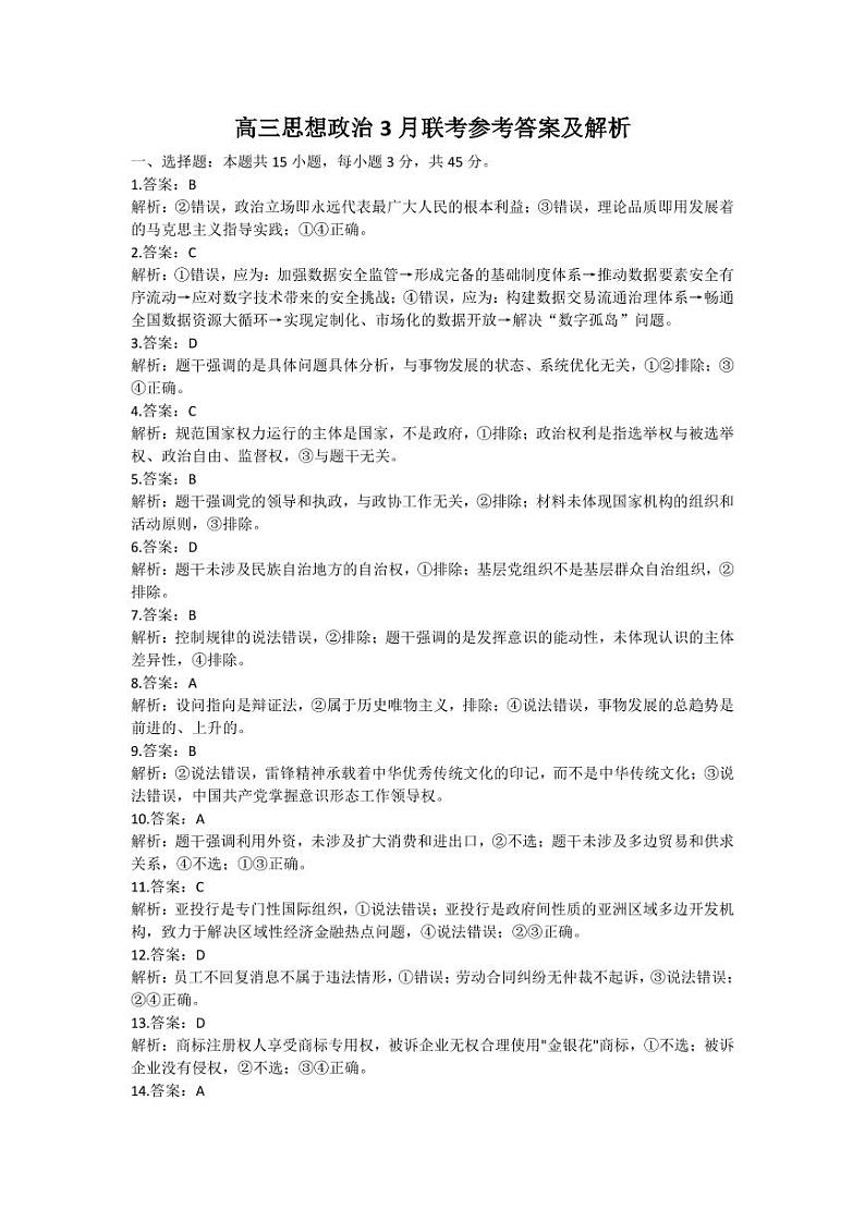 山东省新高考2023届新高考联合质量测评高三3月联考 政治答案和解析第1页