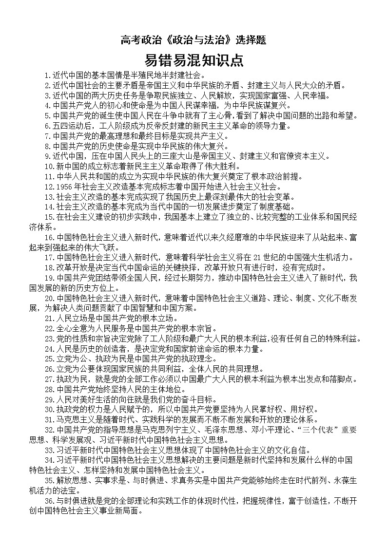 高中政治高考复习《政治与法治》选择题易错易混知识点（共160个）第1页