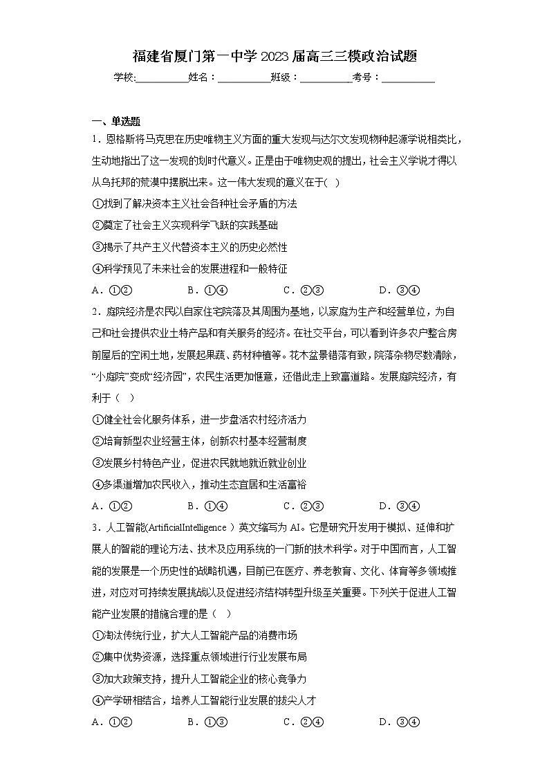 福建省厦门第一中学2023届高三三模政治试题（含答案）01