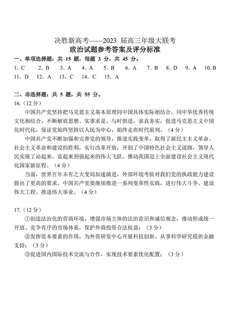江苏省决胜新高考2022-2023学年高三下学期4月大联考 政治试题及答案01