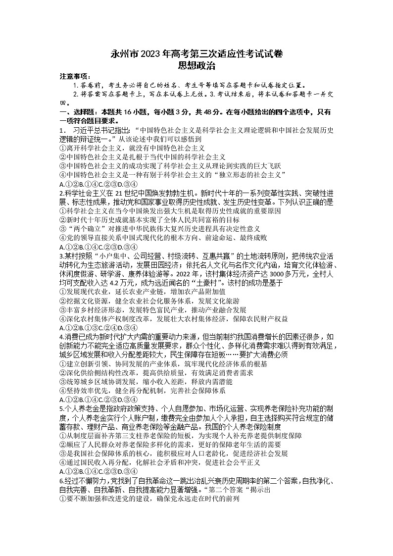 湖南省永州市2023届高考第三次适应性考试政治试题（含答案）第1页