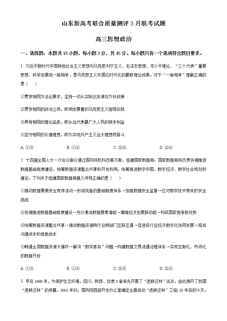 精品解析：山东省新高考联合质量测评2023届高三下学期3月联考政治试题01
