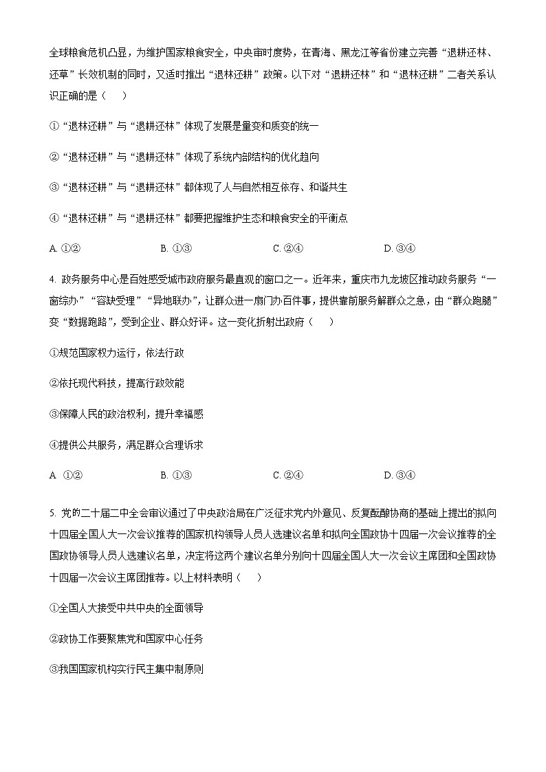 精品解析：山东省新高考联合质量测评2023届高三下学期3月联考政治试题02