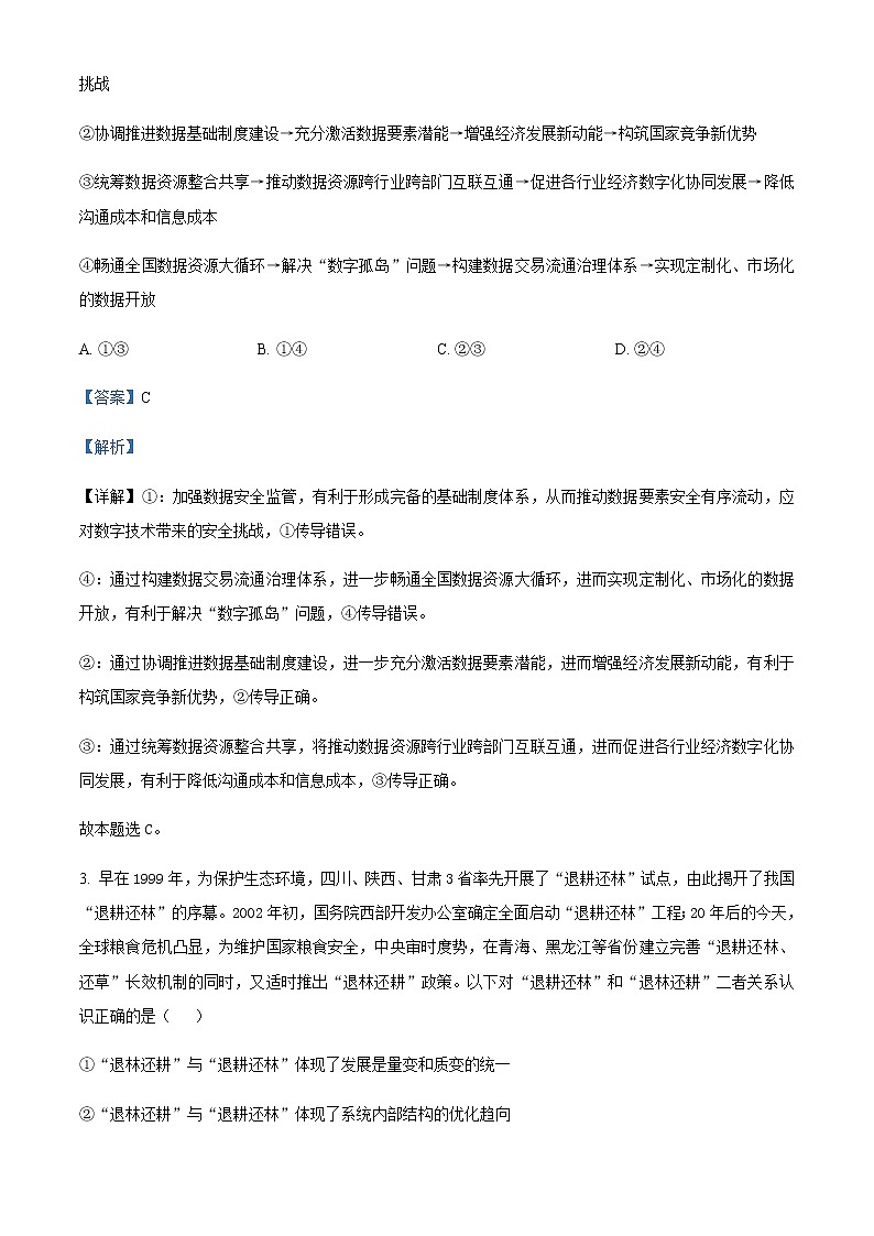 精品解析：山东省新高考联合质量测评2023届高三下学期3月联考政治试题02