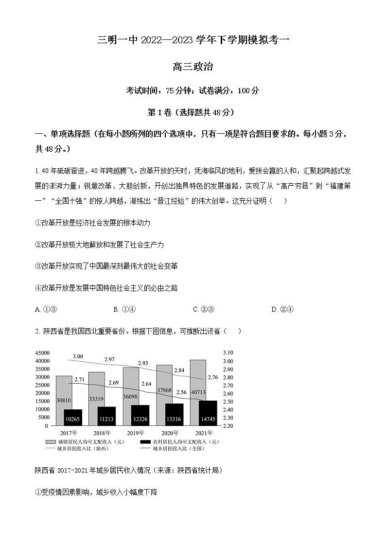 精品解析：福建省三明第一中学2023届高三下学期第一次模拟考试政治试题01