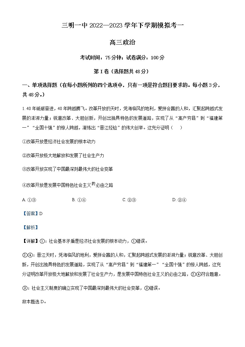 精品解析：福建省三明第一中学2023届高三下学期第一次模拟考试政治试题01