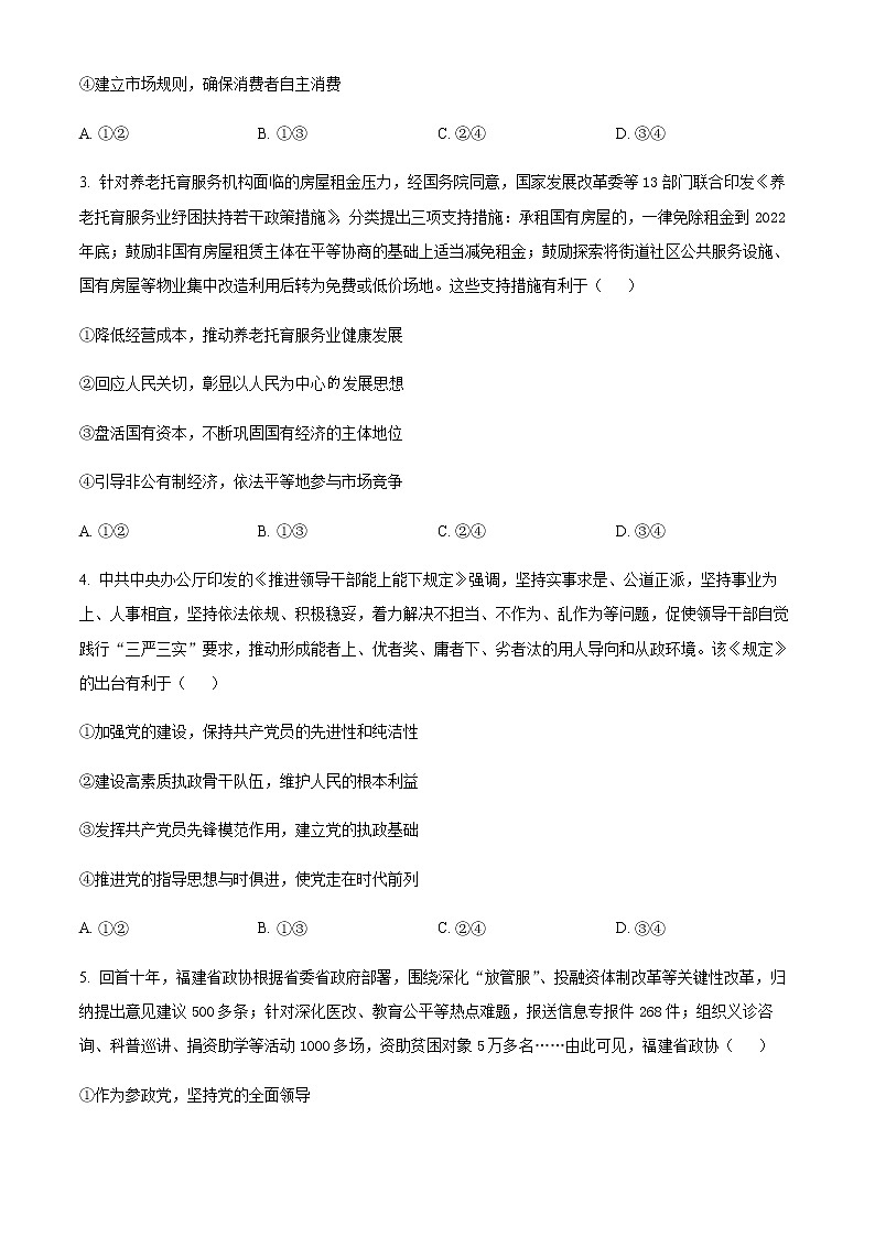 精品解析：福建省 2023届名校联盟全国优质校高三2月大联考政治试题02