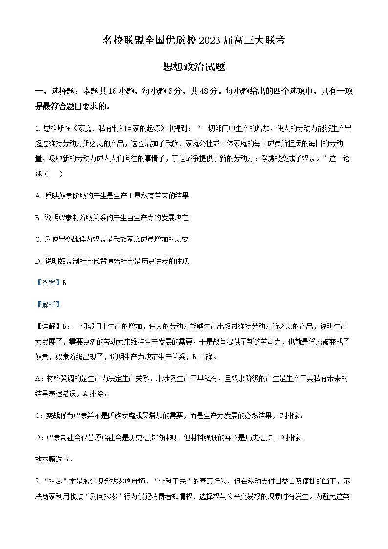 精品解析：福建省 2023届名校联盟全国优质校高三2月大联考政治试题01