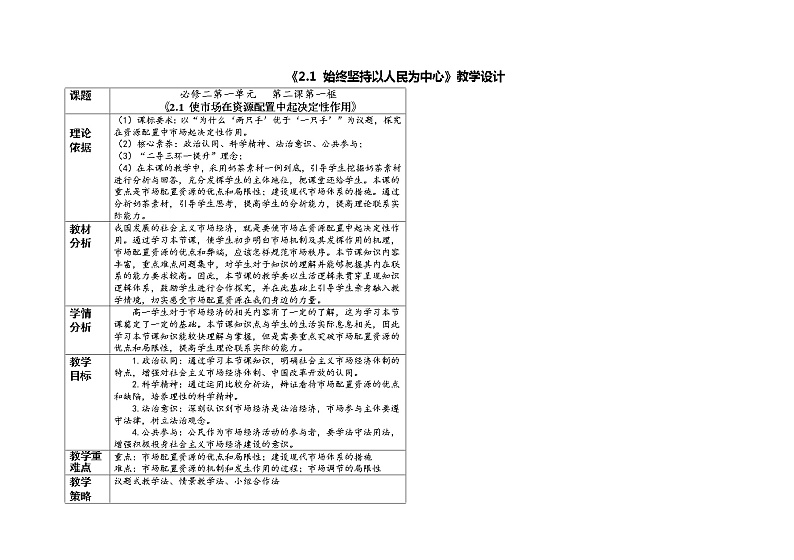 使市场在资源配置中起决定性作用 教案高中政治统编版必修二经济与社会 (2)第1页