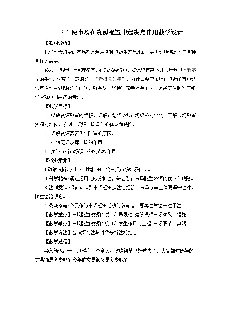 使市场在资源配置中起决定性作用 教案高中政治统编版必修二经济与社会 (7)01