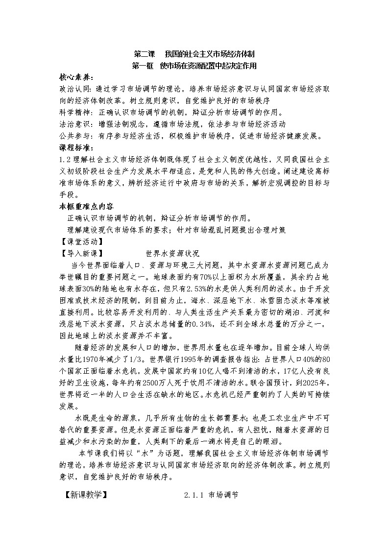 使市场在资源配置中起决定性作用 教案高中政治统编版必修二经济与社会 (8)第1页