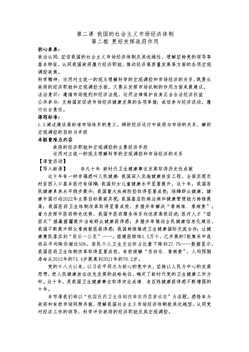 使市场在资源配置中起决定性作用 教案高中政治统编版必修二经济与社会 (9)第1页
