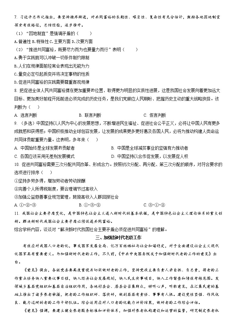 2023年上海市奉贤区高三二模政治试卷含详解02