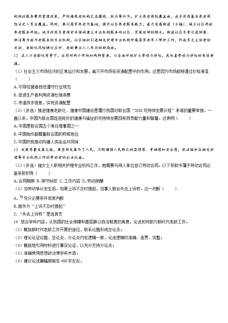 2023年上海市奉贤区高三二模政治试卷含详解03