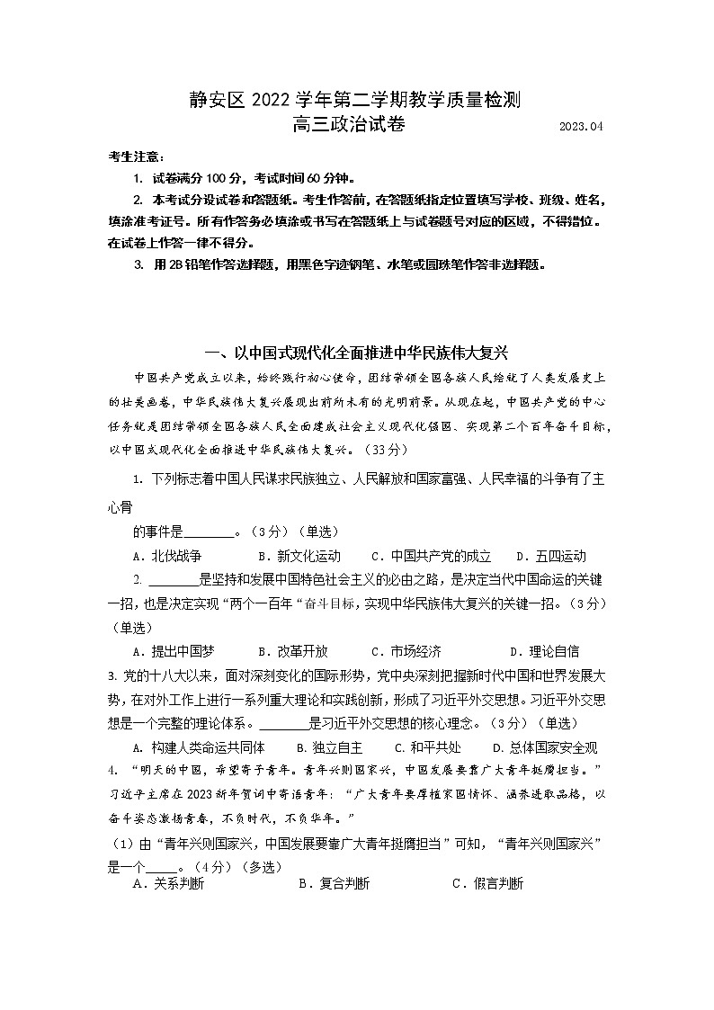 2023年上海市静安区高三二模政治试卷含答案01