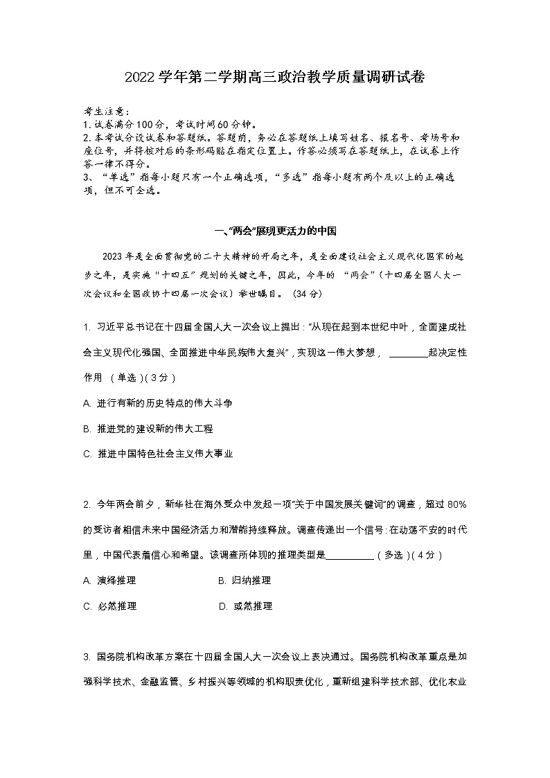 2023年上海市长宁区高三二模政治试卷含答案01