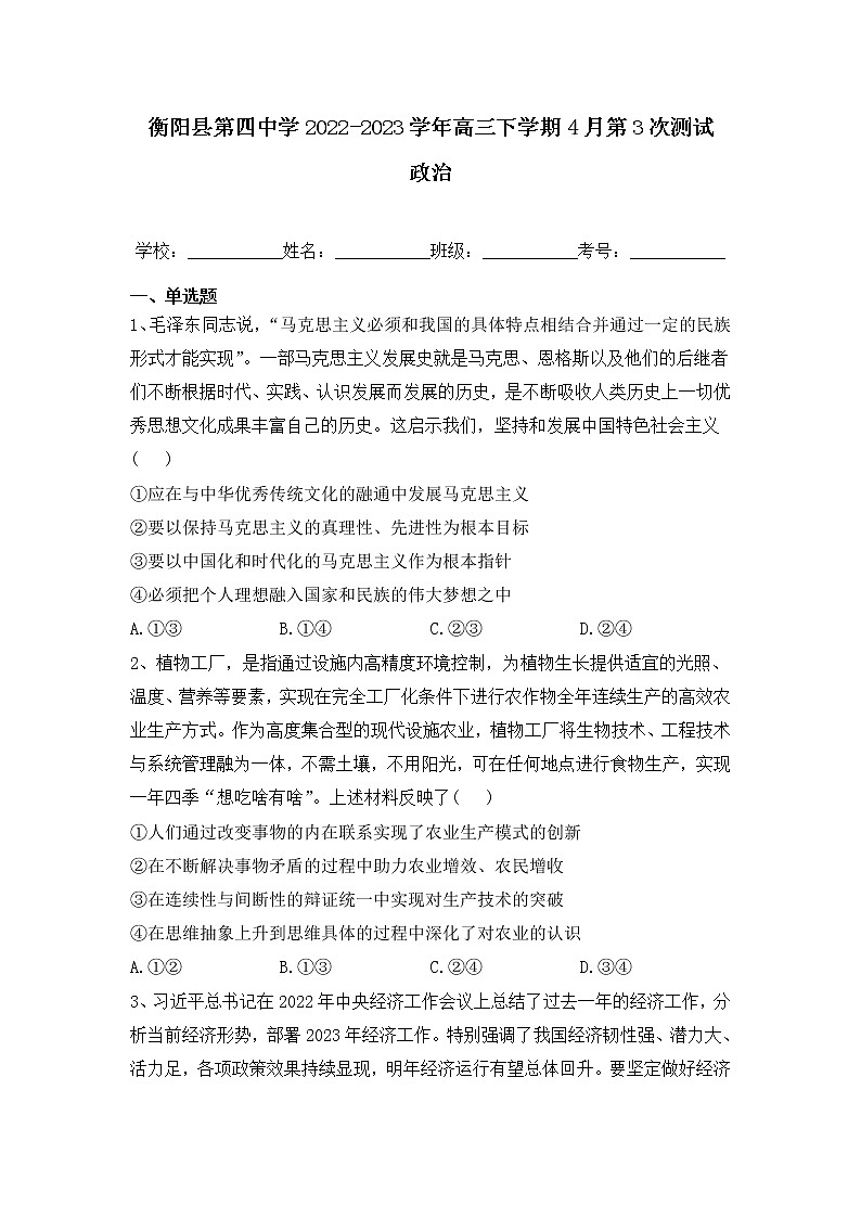 衡阳县第四中学2023届高三政治下学期4月第三次测试试卷（Word版附解析）第1页