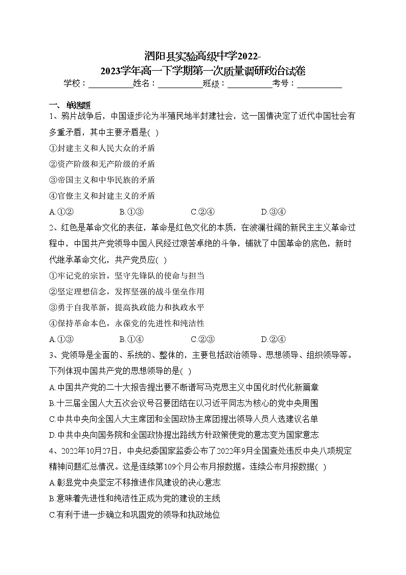 泗阳县实验高级中学2022-2023学年高一下学期第一次质量调研政治试卷（含答案）01