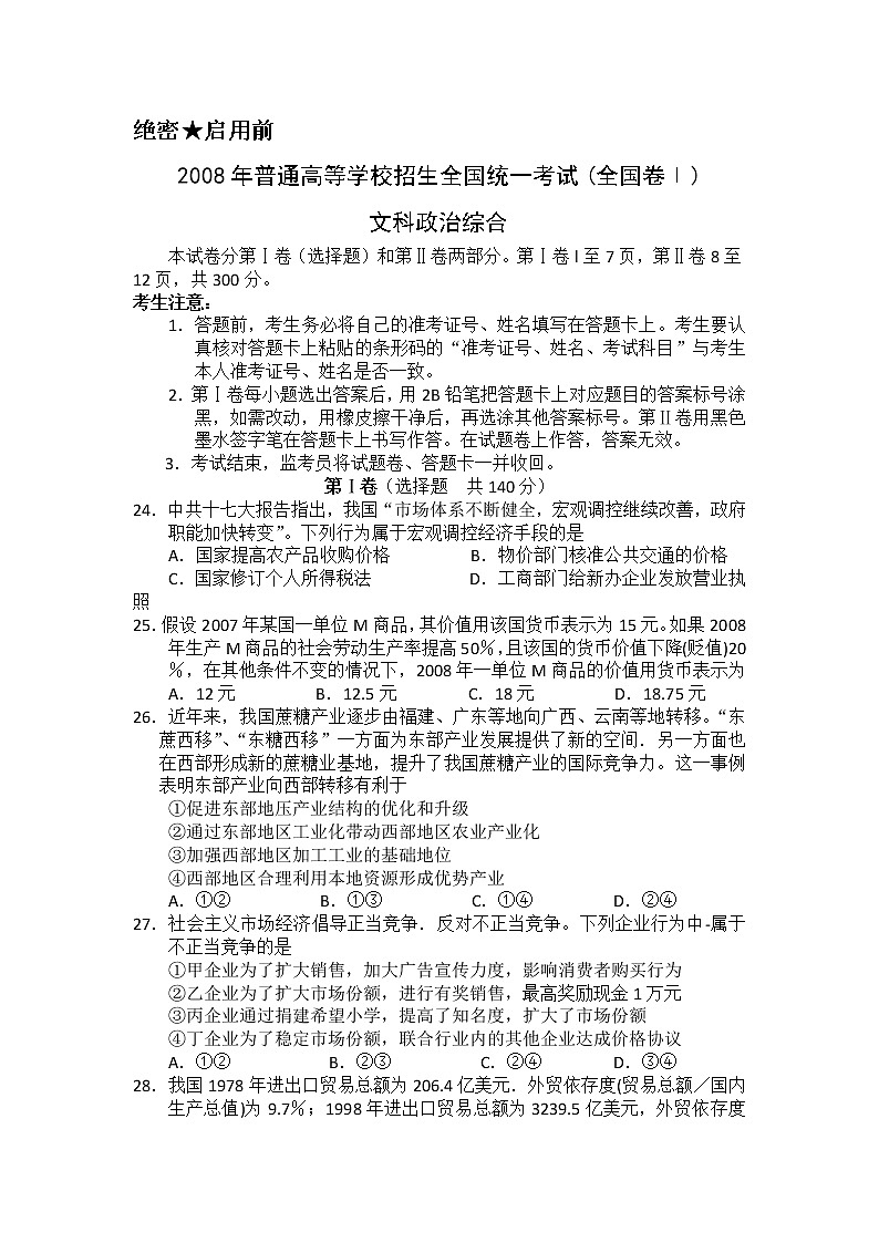 2008高考文综《政治》全国卷Ⅰ原卷及答案第1页