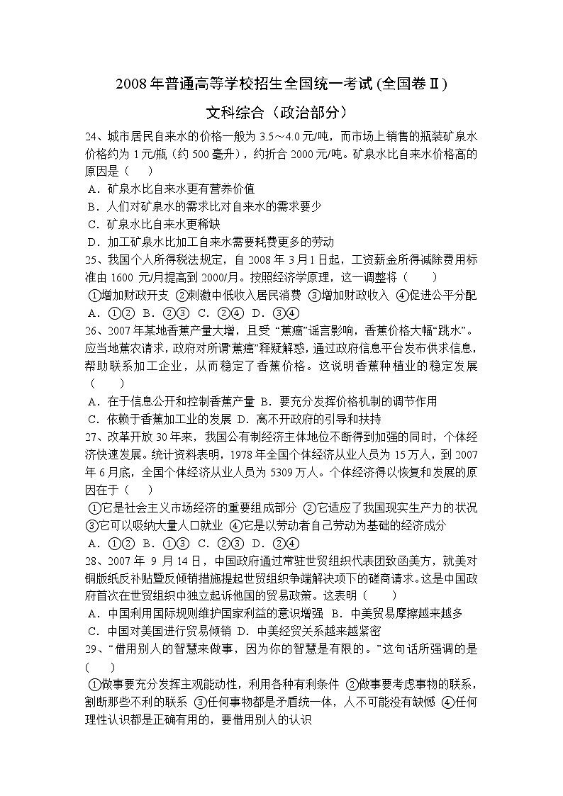 2008年高考《政治》部分试题全国卷ⅱ卷原卷及答案第1页