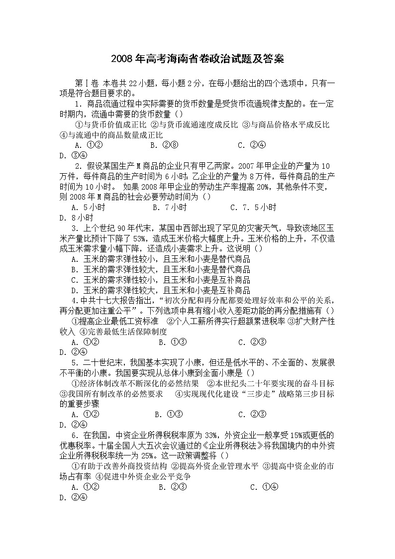 2008年高考《政治》原卷及答案（海南卷）01