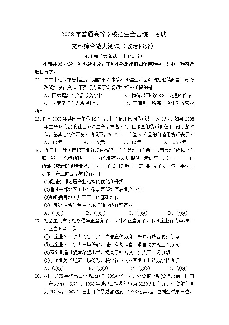 2008年高考文科综合《政治》部分原卷及答案第1页