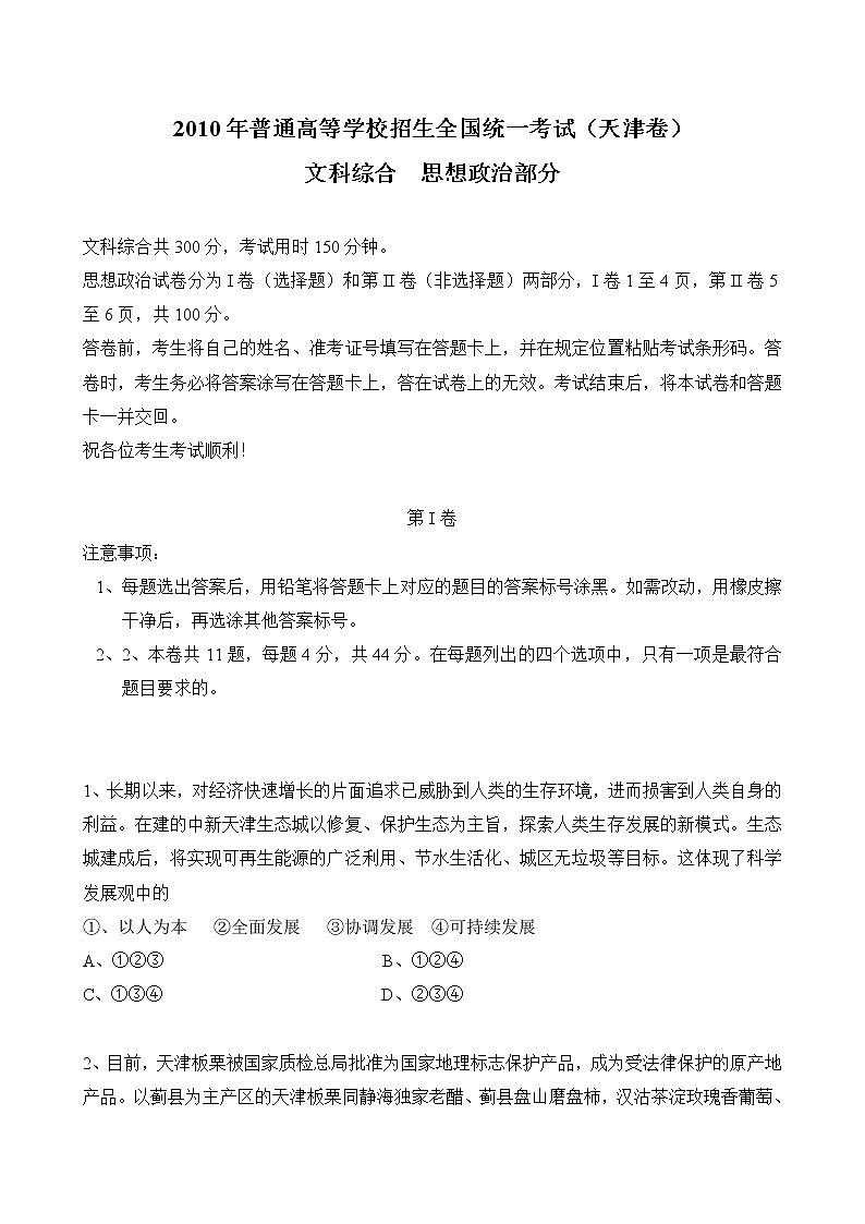 2010年高考试题文综《思想政治部分》原卷及答案(天津卷)01