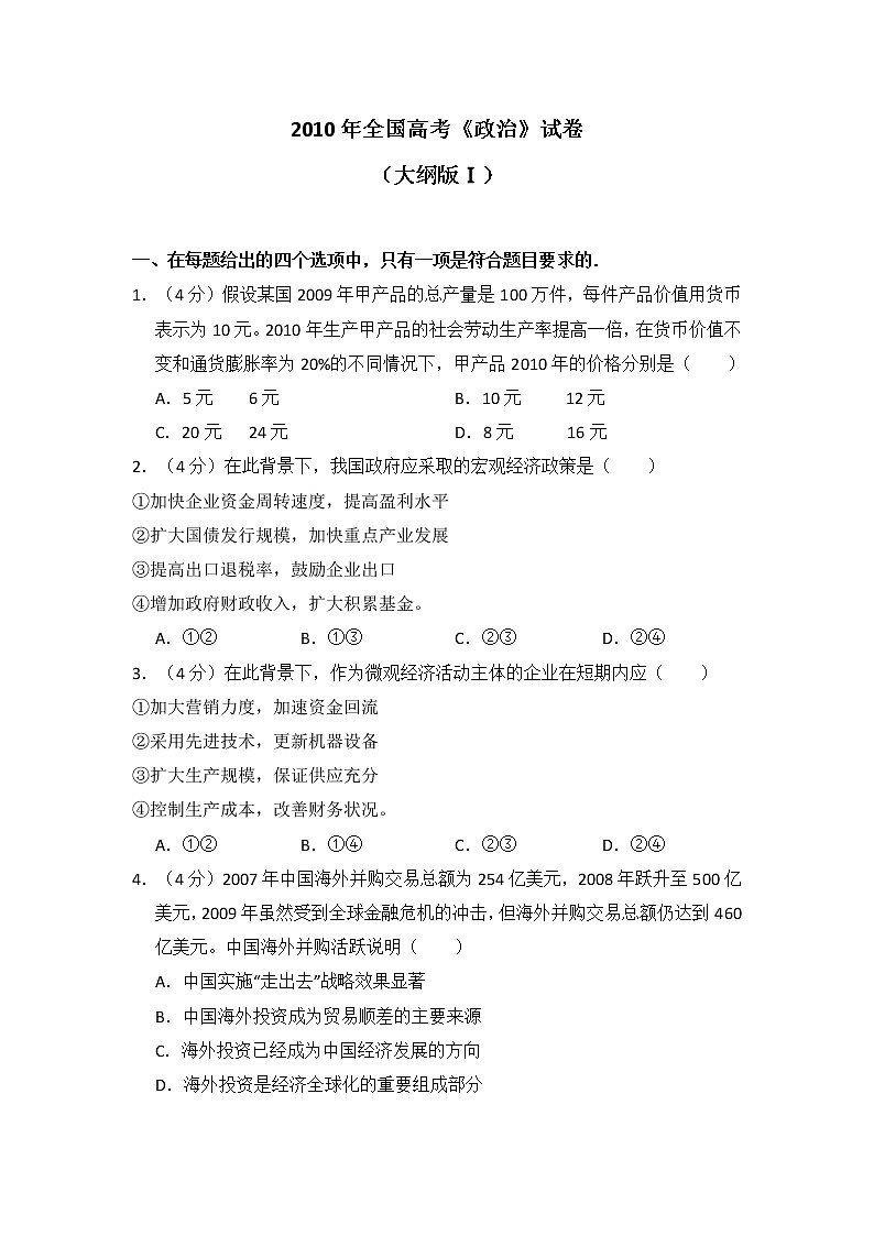 2010年全国高考《政治》试卷原卷及答案（大纲版Ⅰ）第1页