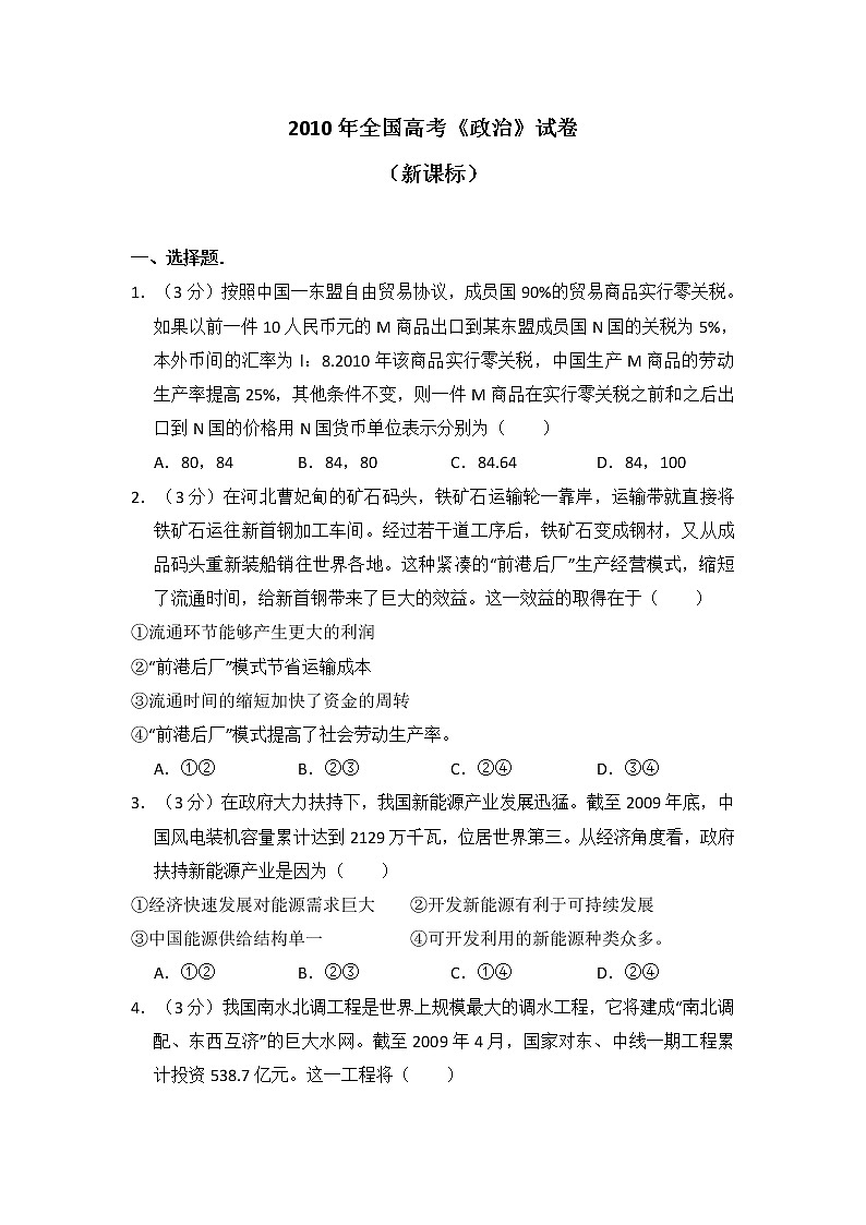 2010年全国高考《政治》试卷原卷及答案（新课标）第1页