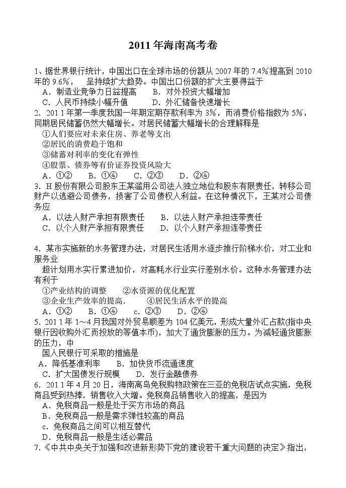 2011年高考《政治》原卷及答案（海南卷）01