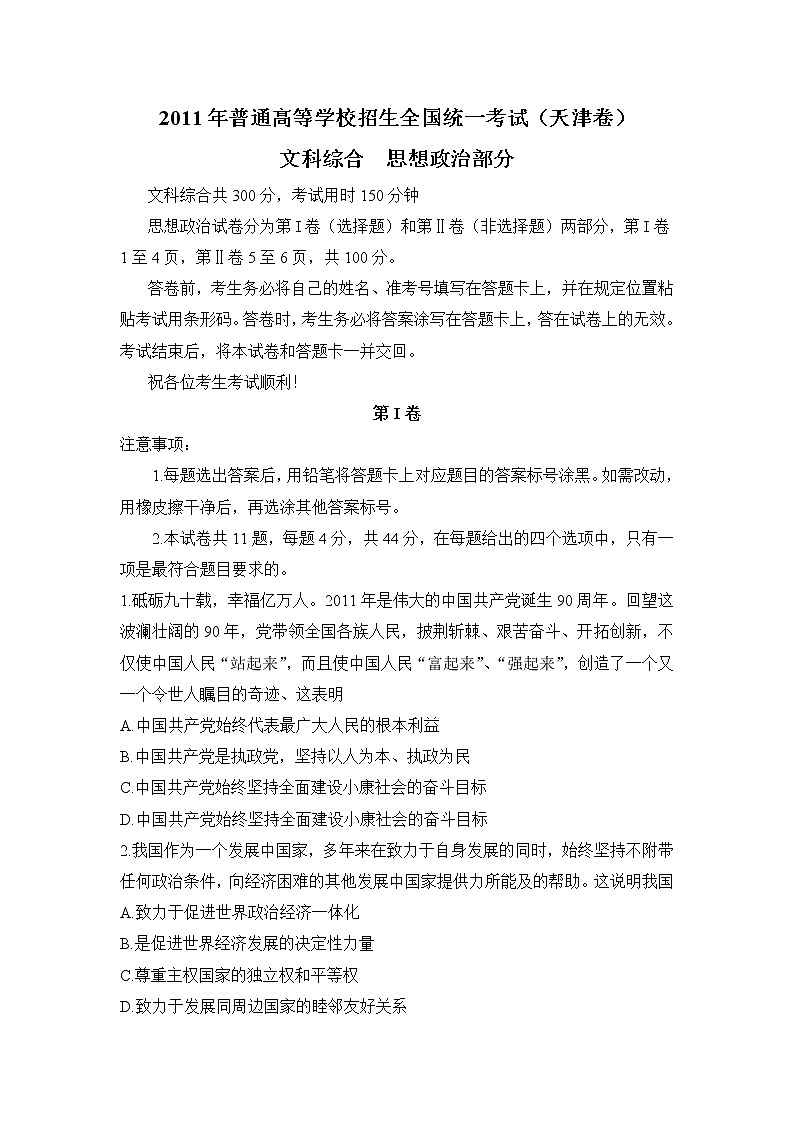 2011年高考文科综合《思想政治部分》原卷及答案(天津卷)01