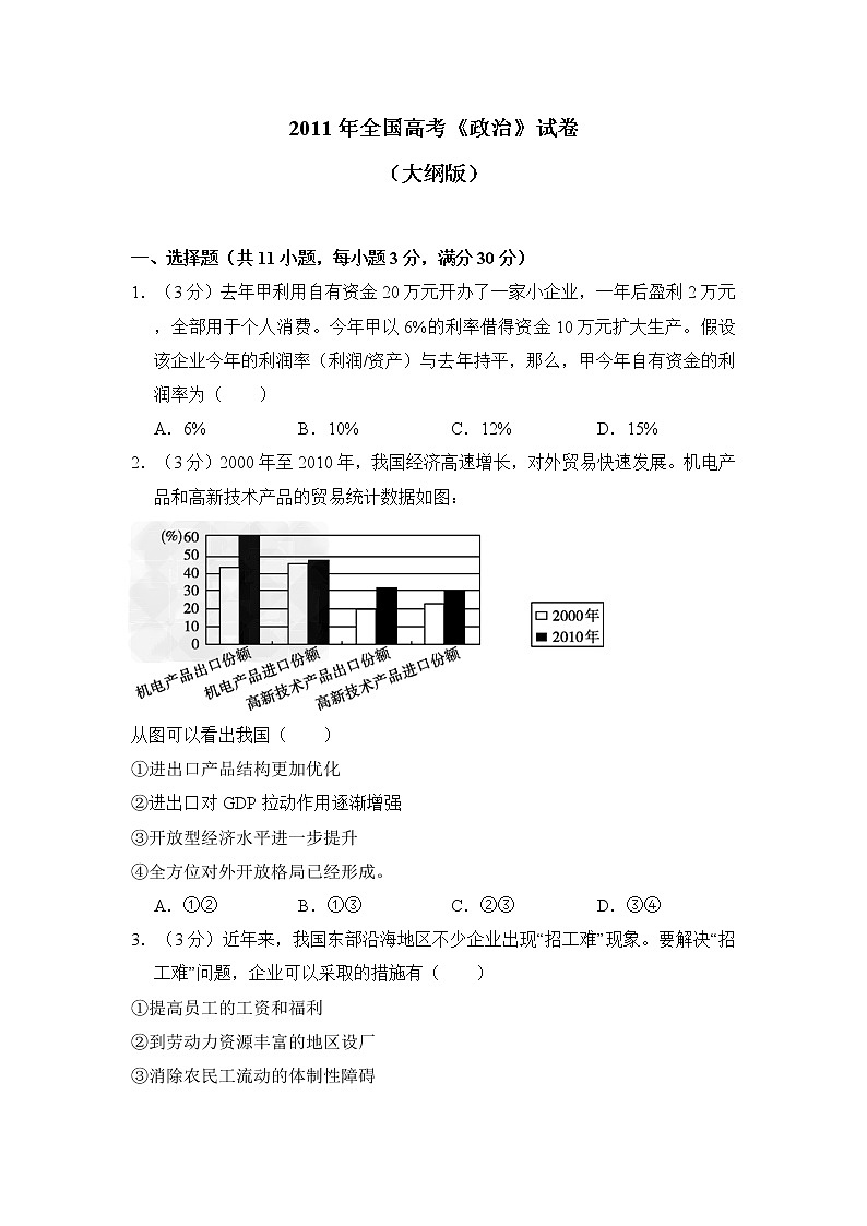 2011年全国高考《政治》试卷原卷及答案（大纲版）第1页