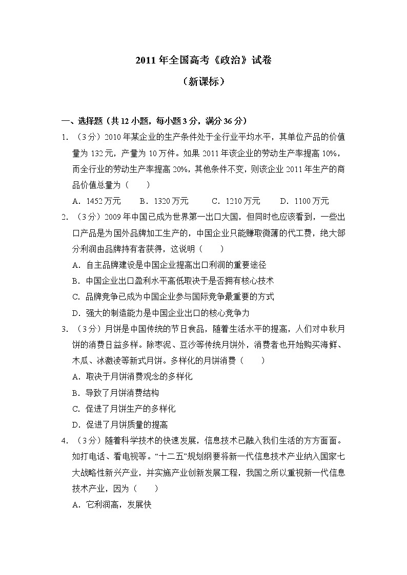 2011年全国高考《政治》试卷原卷及答案（新课标）第1页