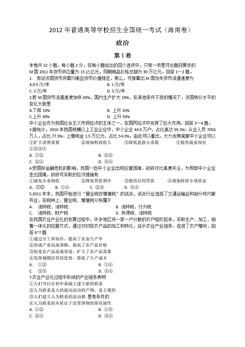 2012年高考《政治》原卷及答案（海南卷）01