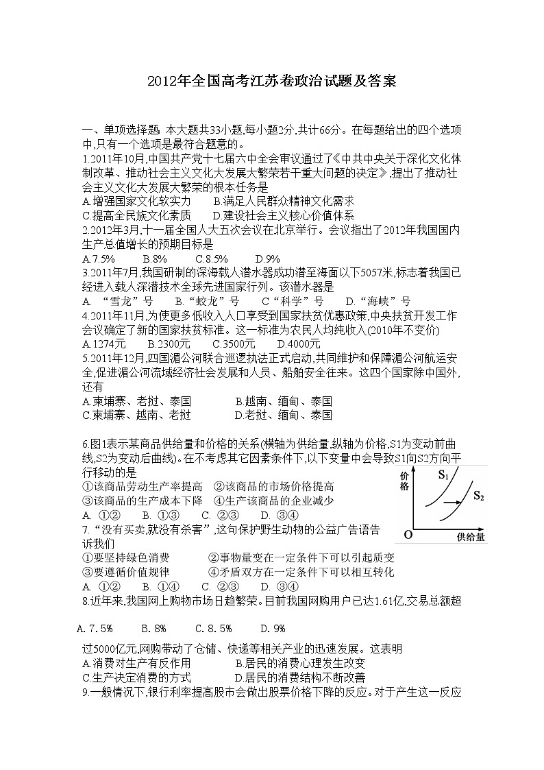 2012年高考《政治》原卷及答案（江苏卷）第1页